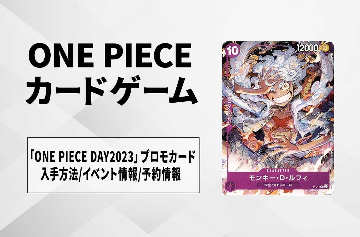 ワンピースカード】「ONE PIECE DAY2023」プロモーションカード 入手