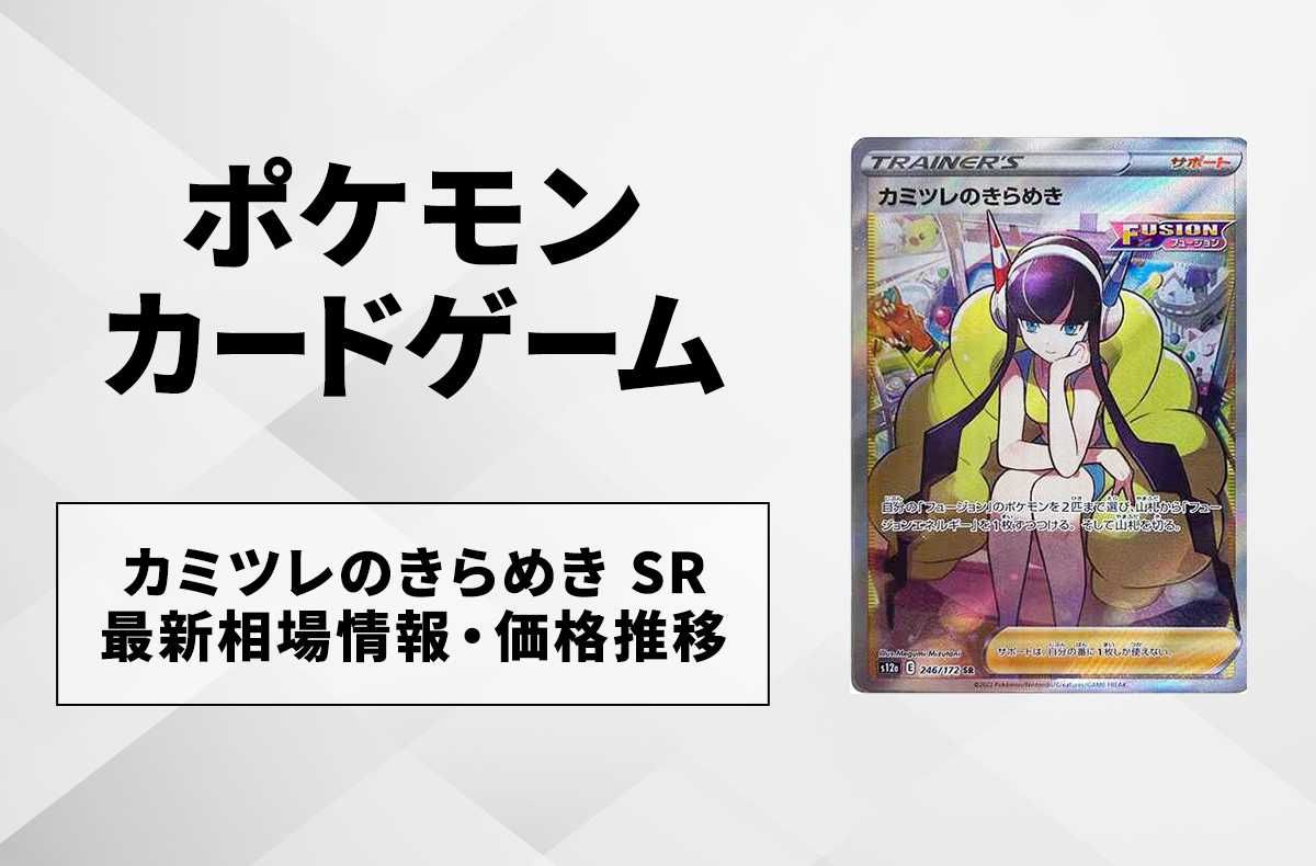 ポケカ】カミツレのきらめき SR(VSTARユニバース)の買取価格と最新相場