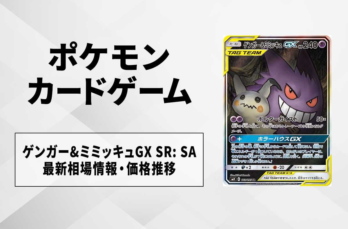 ポケカ】ゲンガー&ミミッキュGX SR: SA(タッグボルト)の最新相場情報や