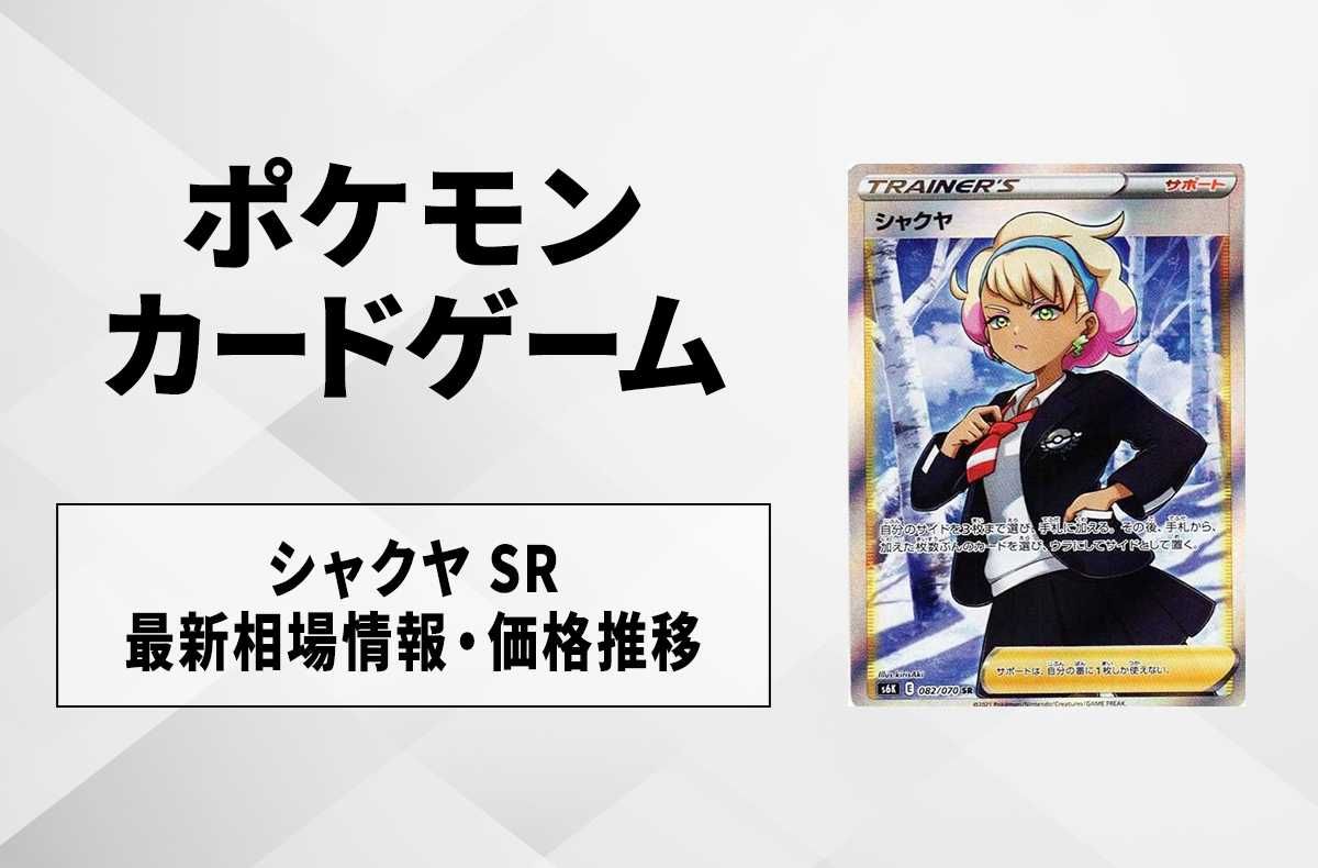 ポケカ】シャクヤSRの最新相場情報や値段の推移【6/13時点