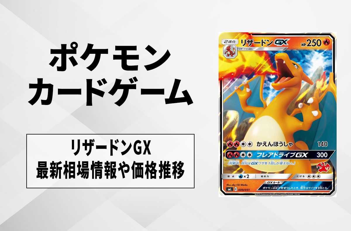 ポケカ】リザードンGX(ファミリーポケモンカードゲーム)の最新相場情報
