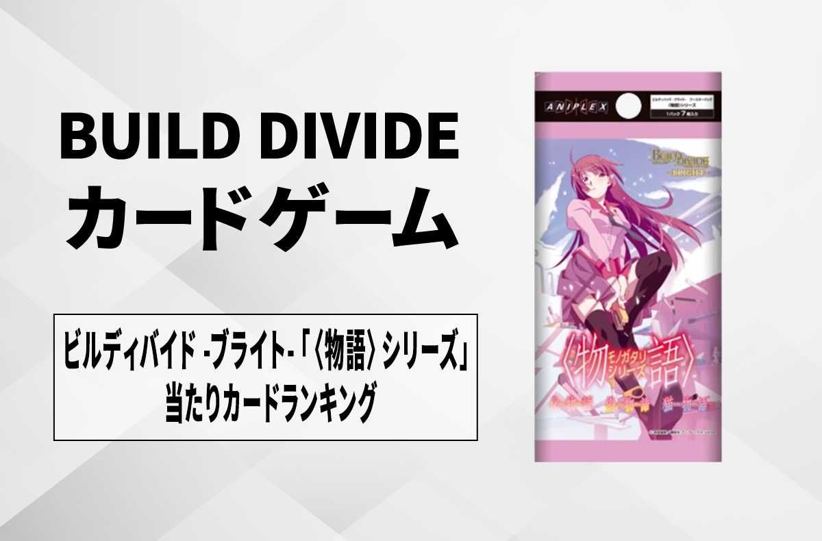 ビルディバイド】ブースターパック 〈物語〉シリーズの高額・当たり