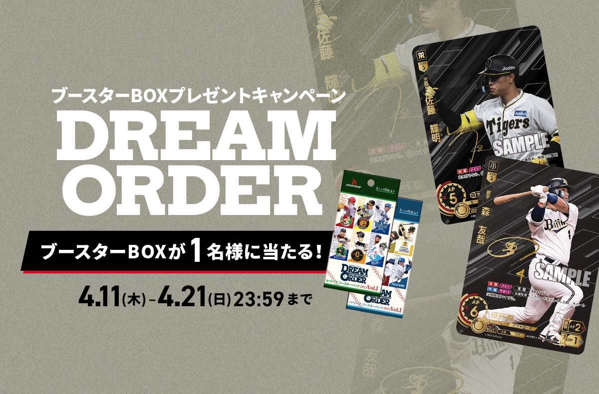 新作TCG「ドリームオーダー」セ・リーグ＆パ・リーグのボックスが抽選
