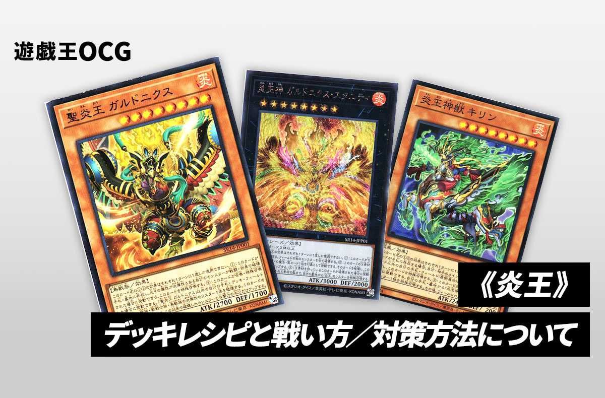 遊戯王OCG】《炎王》のデッキレシピと回し方や対策を解説 | スニーカー