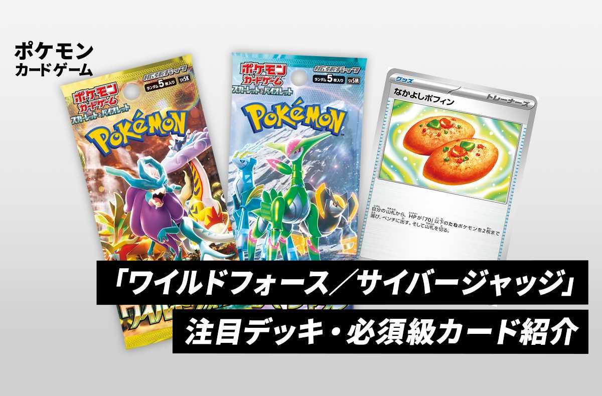 ポケカ】発売目前！「ワイルドフォース」「サイバージャッジ」注目