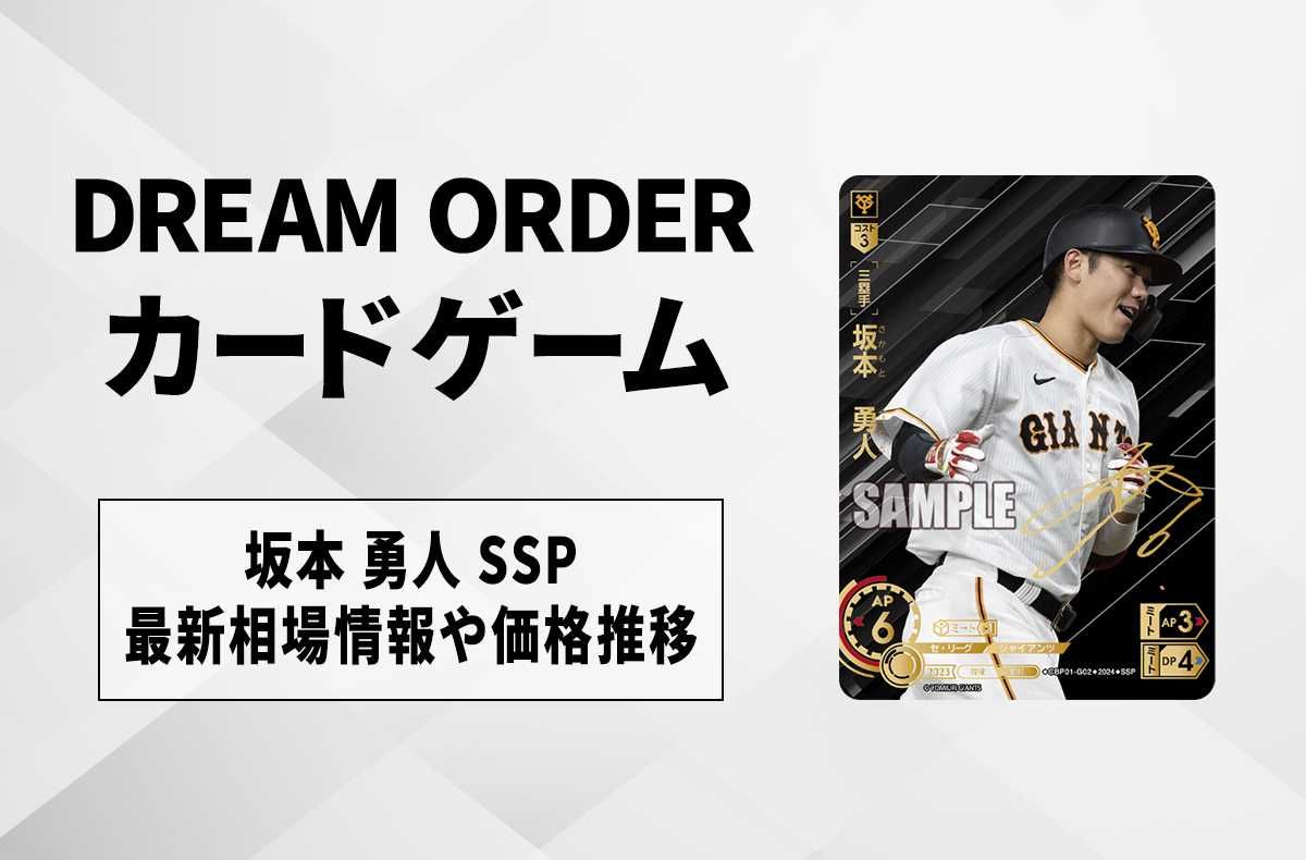ドリームオーダー】坂本 勇人 SSPの買取価格と最新相場と値段推移
