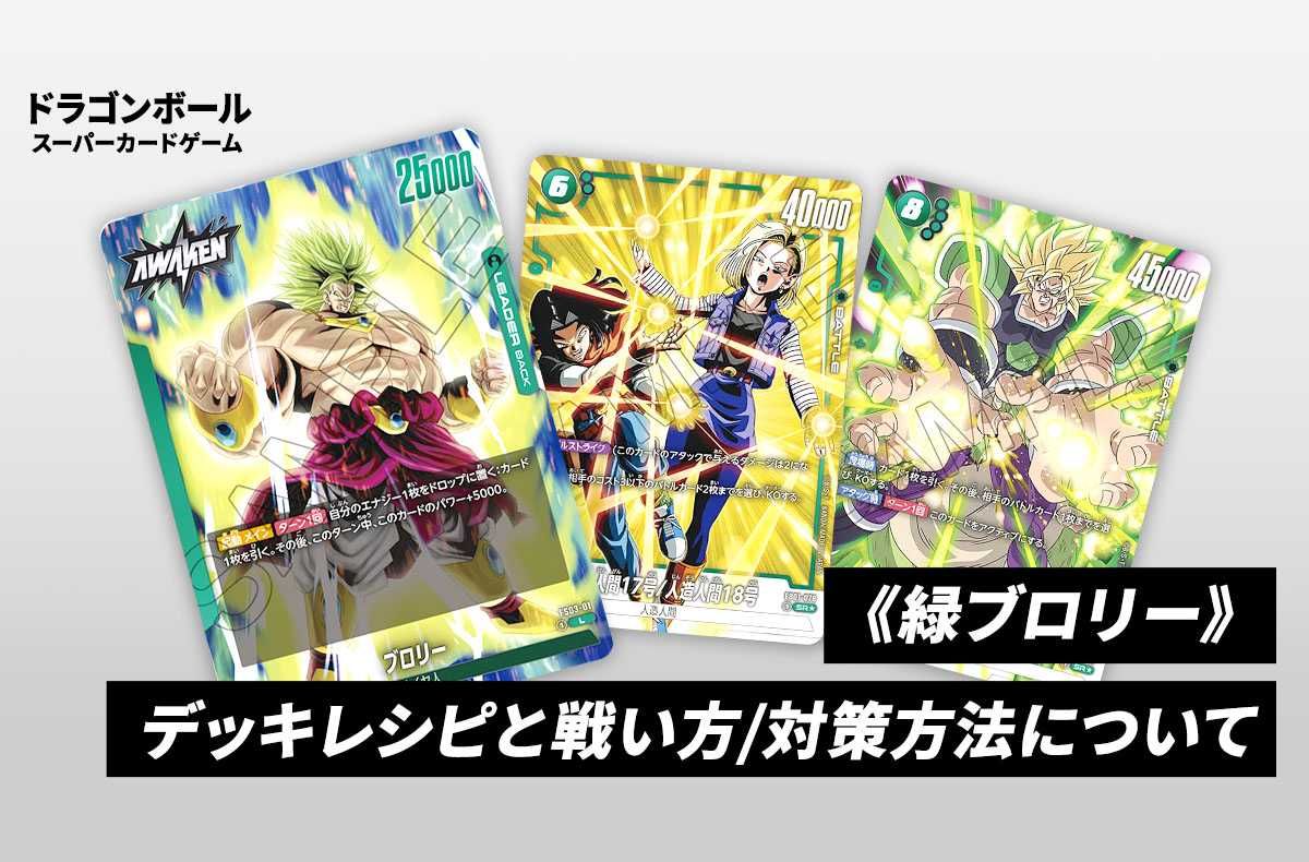 フュージョンワールド】《緑ブロリー》のデッキレシピと回し方や対策を