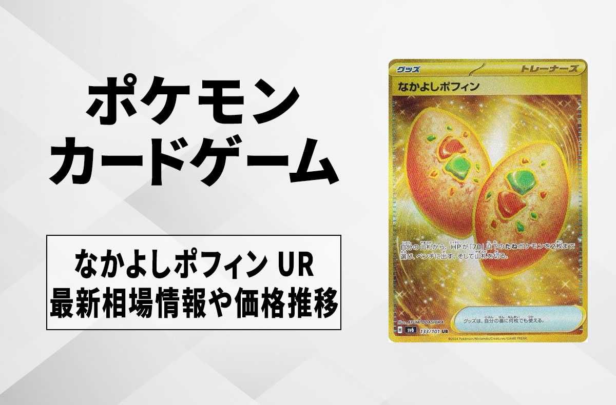 ポケカ】なかよしポフィン URの買取・相場価格と値段推移｜変幻の仮面