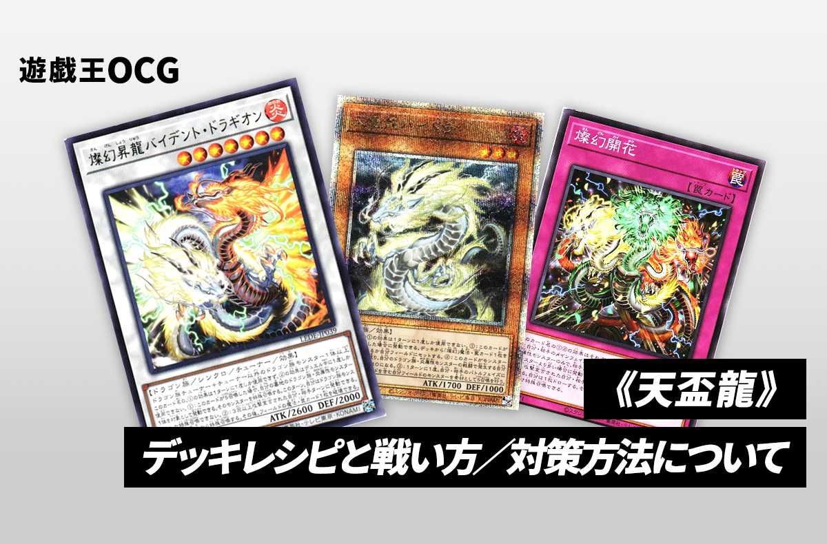 遊戯王OCG】《天盃龍》のデッキレシピと回し方や対策を解説