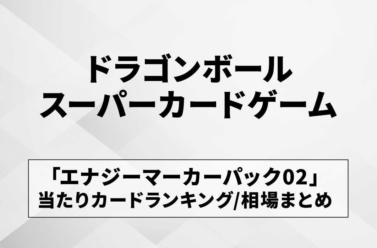 フュージョンワールド】エナジーマーカーパック02の当たりランキング