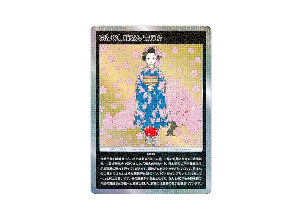 もののけ京都 京都の舞妓さん 青に桜 村上隆 ポスター 【公式通販】