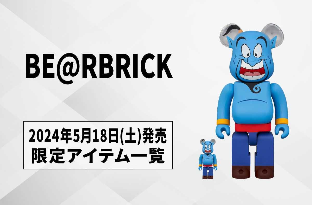 BE@RBRICK(ベアブリック)】限定アイテム3点が2024年5月18日(土)発売