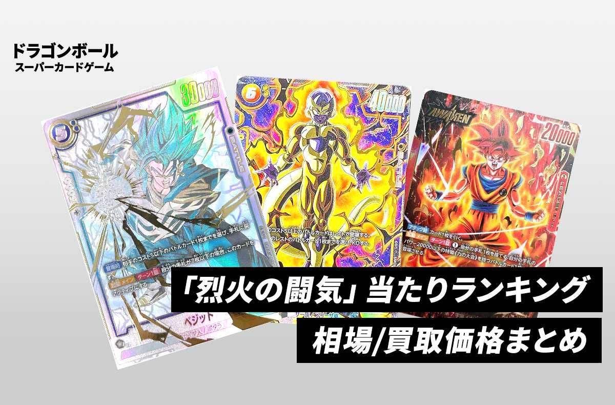 フュージョンワールド】烈火の闘気の当たりランキング/相場・買取/値段