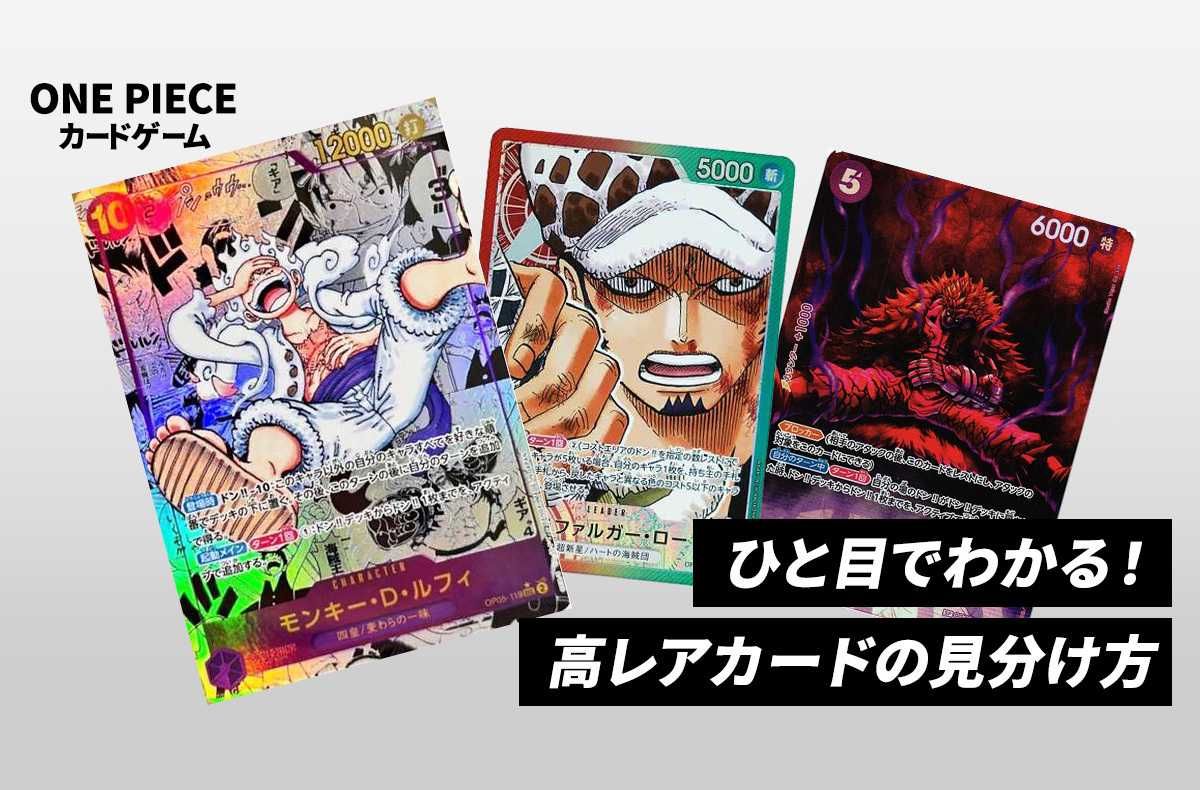 ワンピースカード】ひと目でわかる！パラレルカード・高レアカードの