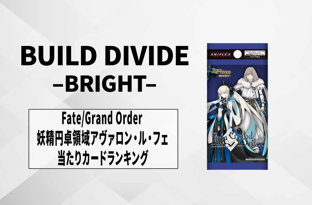 ビルディバイド】「Fate/Grand Order 妖精円卓領域アヴァロン・ル