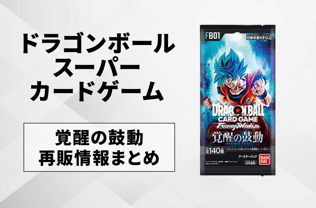 フュージョンワールド】覚醒の鼓動の再販はいつ？どこで買える？再販