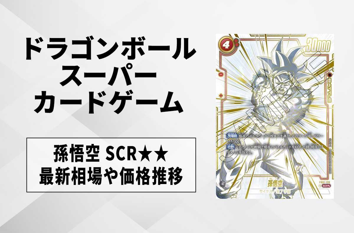 フュージョンワールド】孫悟空 SCRの最新相場と値段推移｜覚醒の鼓動