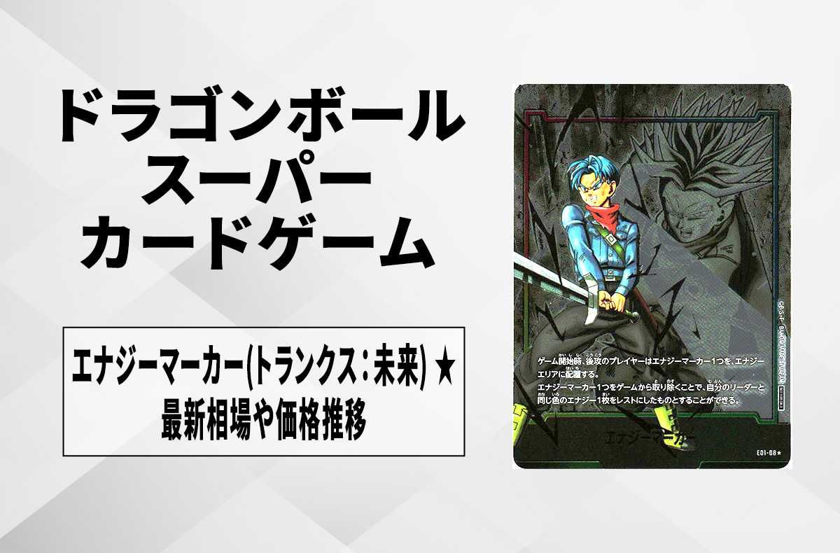 フュージョンワールド】エナジーマーカー(トランクス：未来) ☆の最新