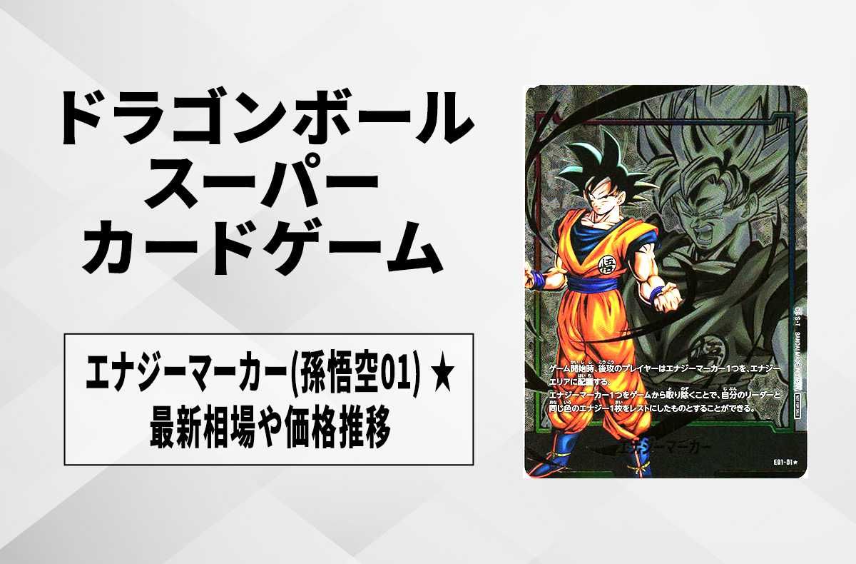 フュージョンワールド】エナジーマーカー(孫悟空01) ☆の最新相場と
