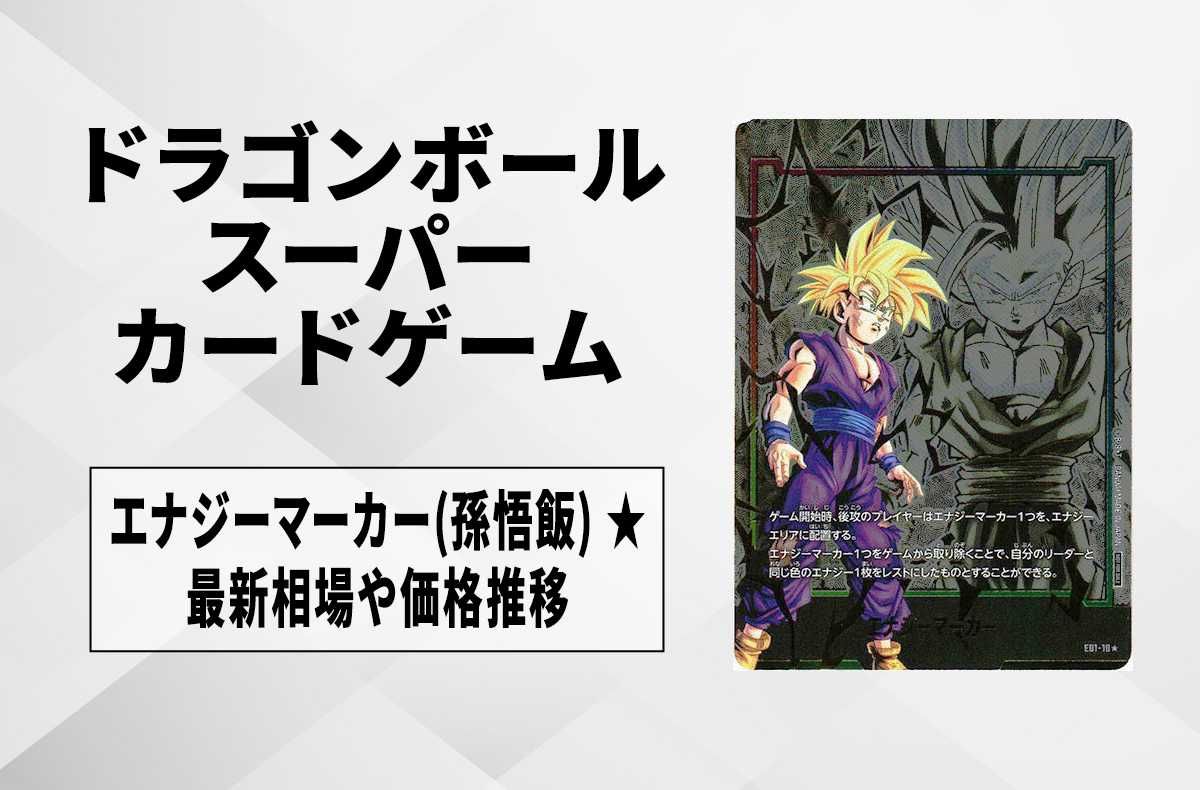 PSA10】エナジーマーカー 孫悟飯 パラレル フュージョンワールド 鑑定