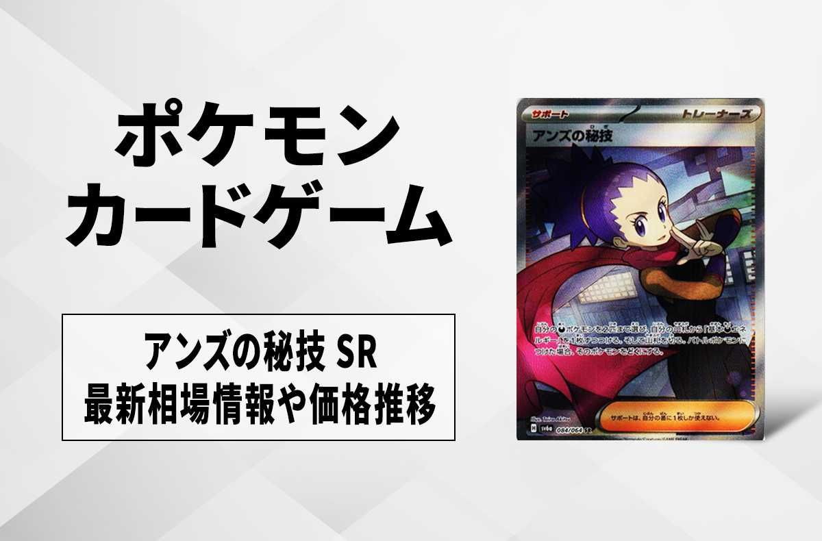 ポケカ】アンズの秘技 SRの買取・相場価格と値段推移｜ナイト