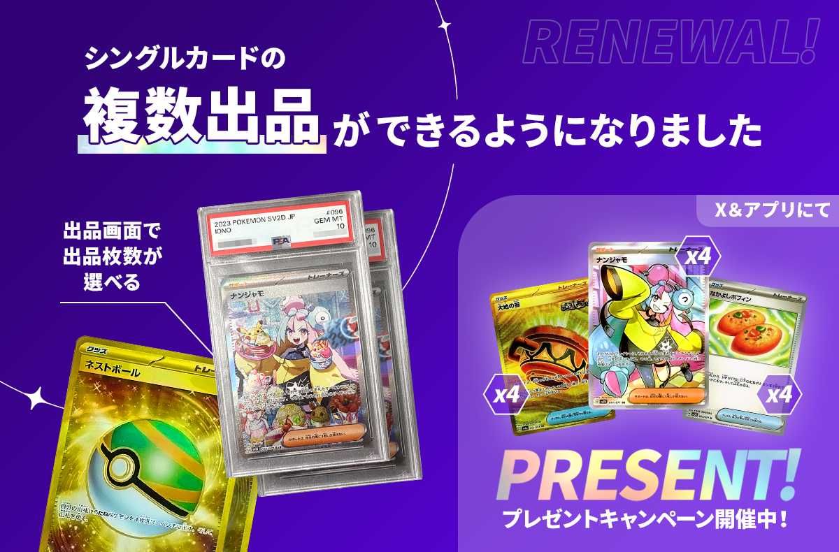 トレカ(シングルカード)がまとめて出品＆購入可能に！「ナンジャモ SR