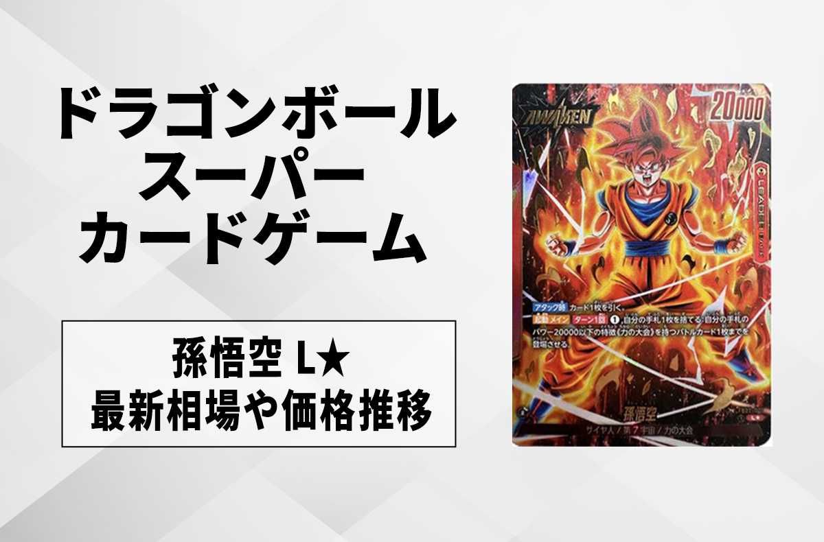 フュージョンワールド】孫悟空 L☆(リーダーパラレル)の最新相場と値段