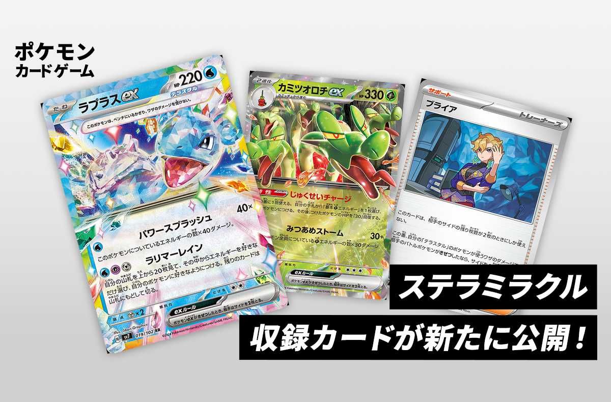 ステラミラクル」の新カード判明！「ラプラスex」「カミツオロチex」の