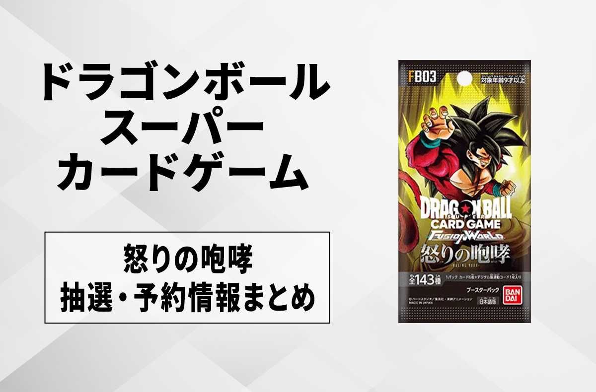フュージョンワールド】怒りの咆哮の予約・抽選情報まとめ【8月7日更新