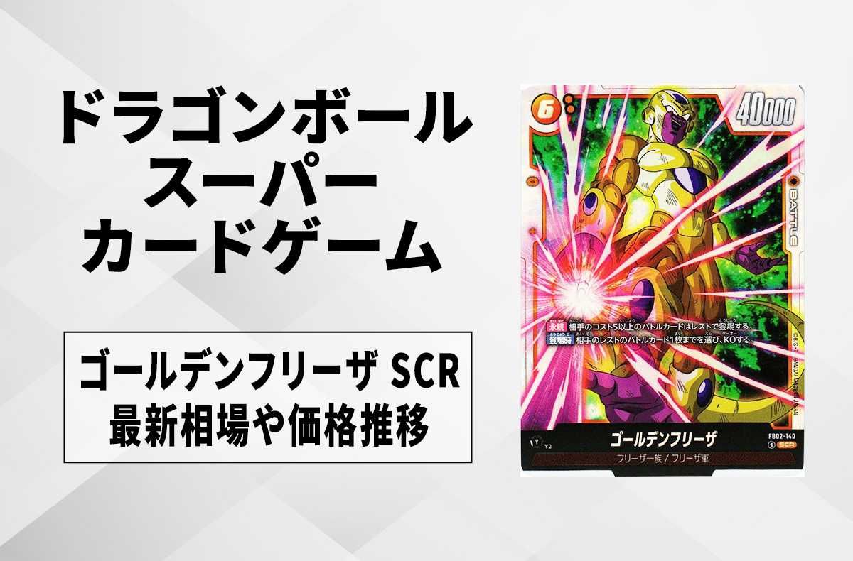 ドラゴンボール フュージョンワールド ゴールデンフリーザ scr psa10
