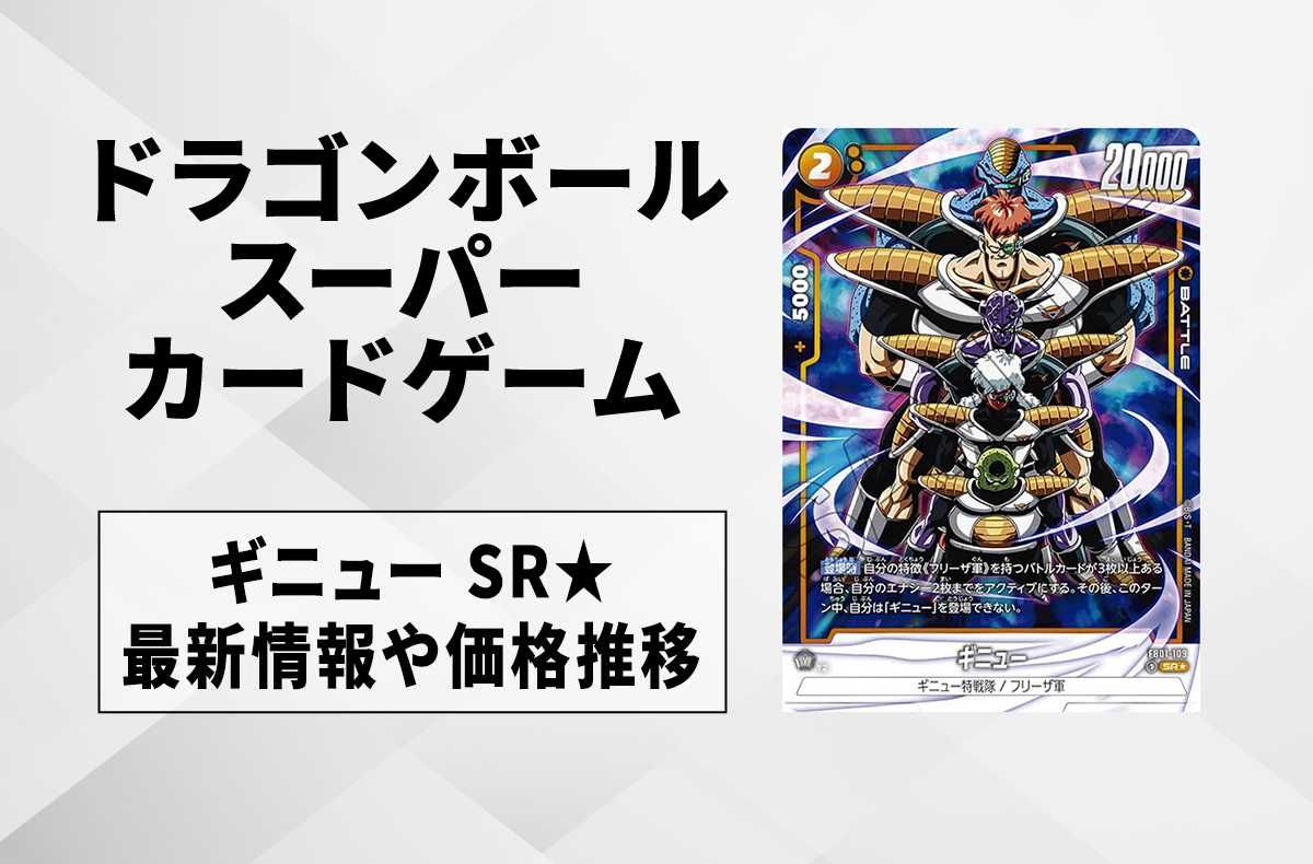 フュージョンワールド】ギニュー SR☆(パラレル)の最新相場と値段推移