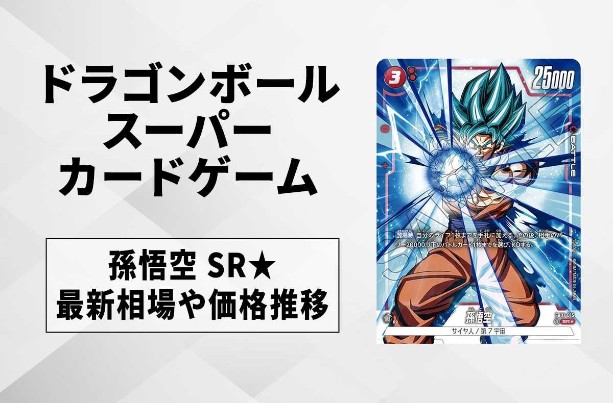 フュージョンワールド】孫悟空 SR☆(パラレル)の最新相場と値段推移