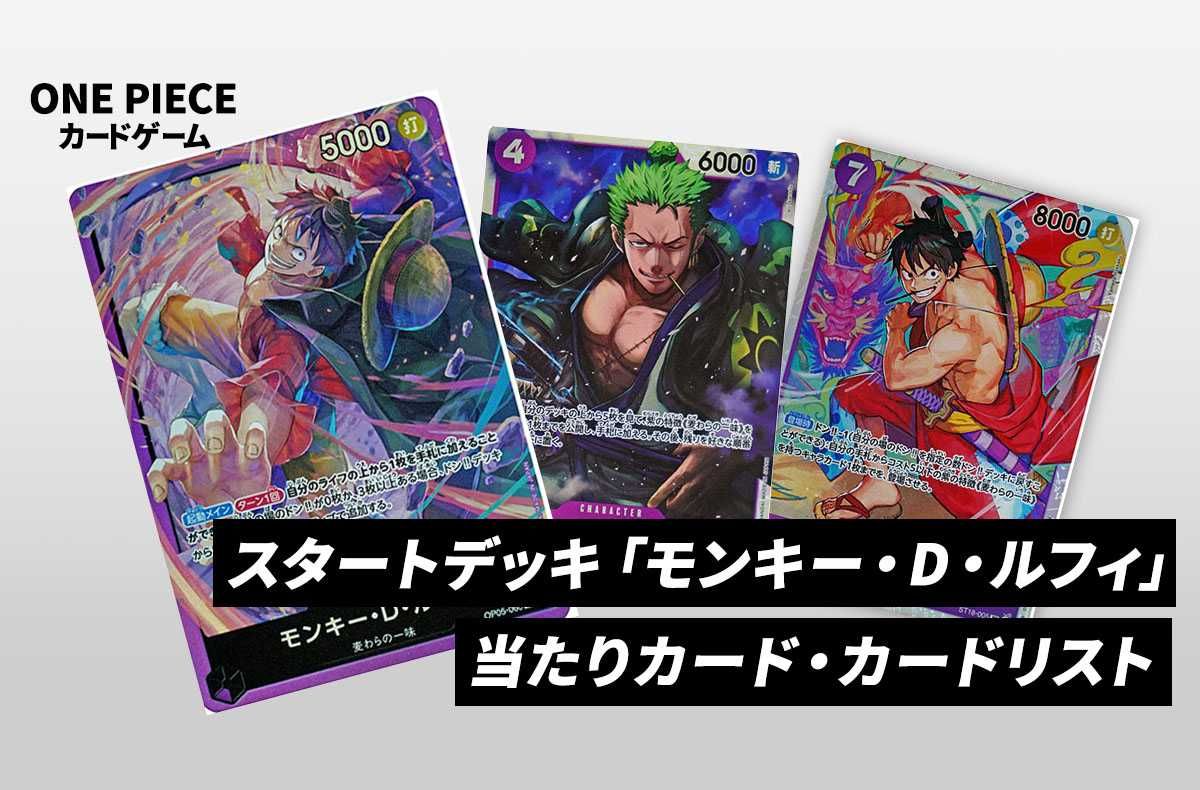 ワンピースカード】スタートデッキ モンキー・D・ルフィの当たりカード