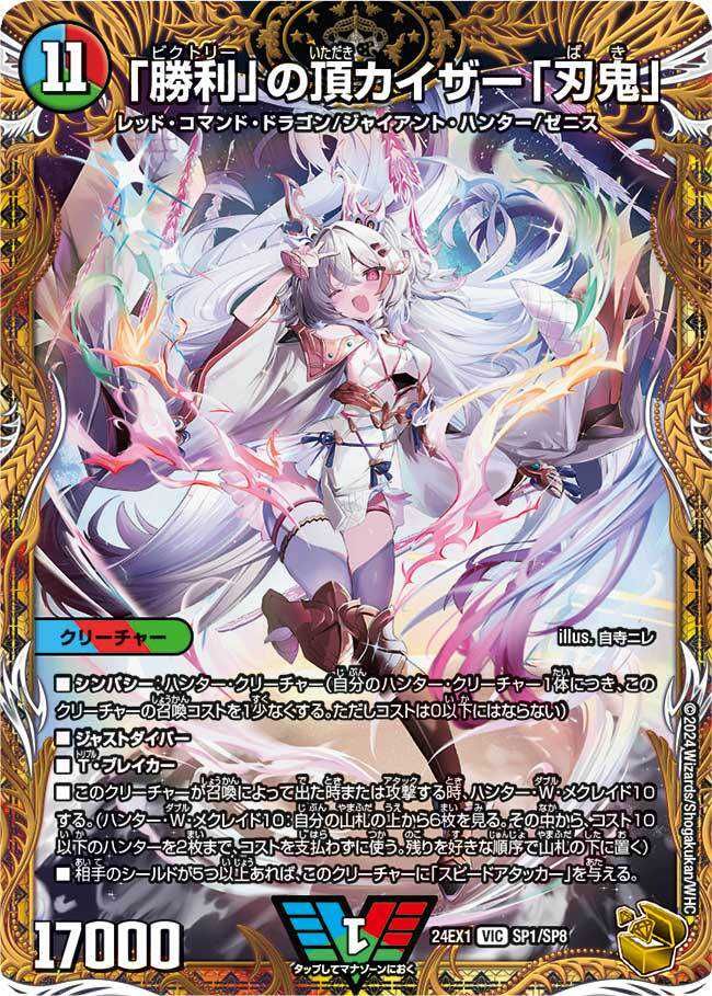デュエマ】「勝利」の頂カイザー「刃鬼」 SP(金トレジャー)の買取価格