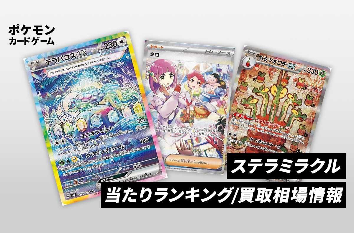 ポケカ】ステラミラクルの当たりランキング/買取相場情報/封入率/予約
