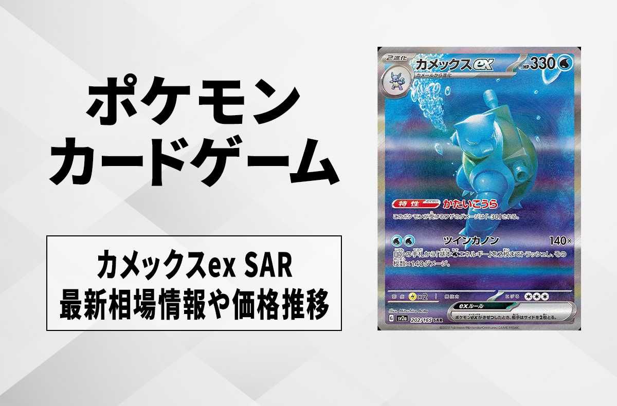 ポケカ】カメックスex SARの最新相場予想や値段の推移【7/18時点