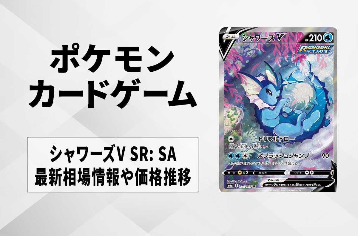 ポケカ】シャワーズV SR: SA(イーブイヒーローズ)の最新相場情報や値段
