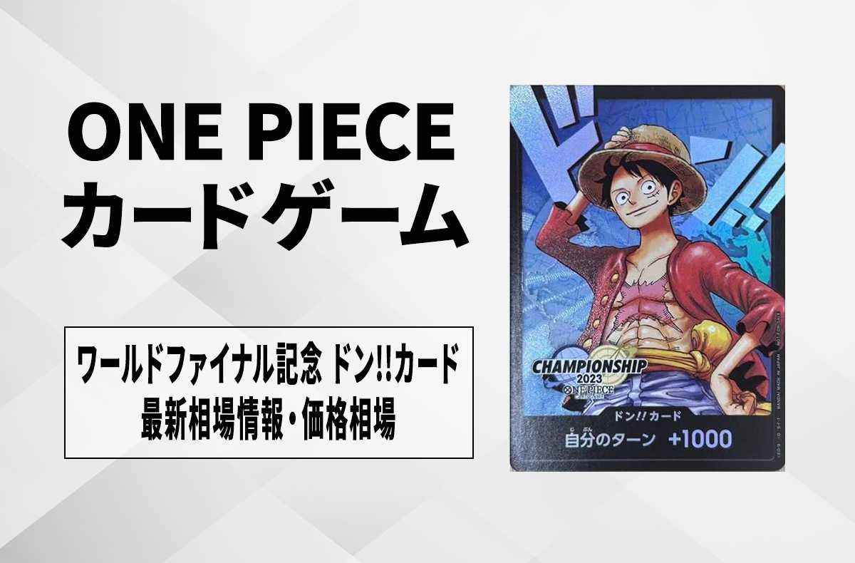 ワンピースカード】チャンピオンシップ2023 ワールドファイナル記念