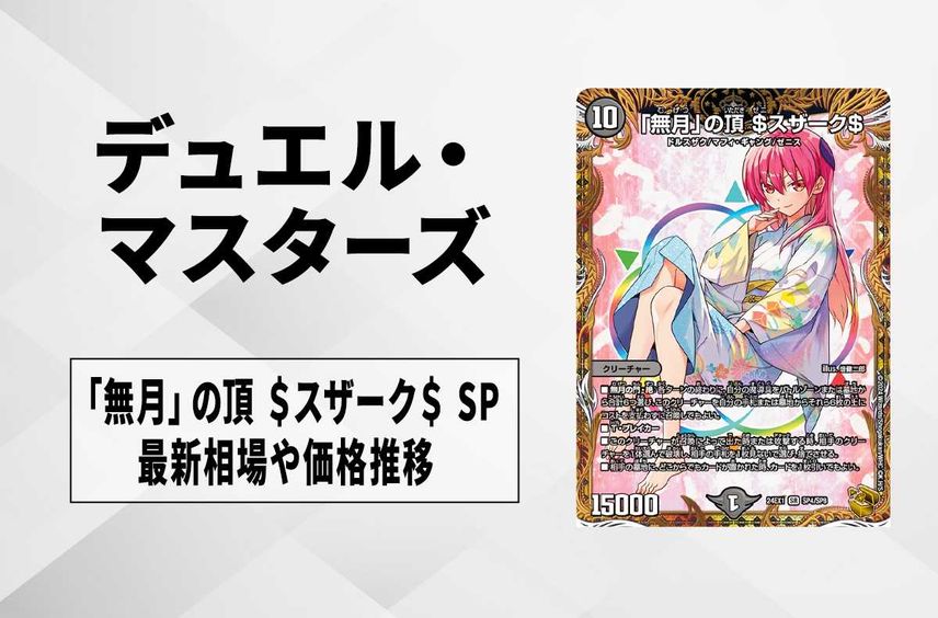 デュエマ 「無月」の頂 $スザーク$ ゼニスザーク 金トレジャー 1枚 無
