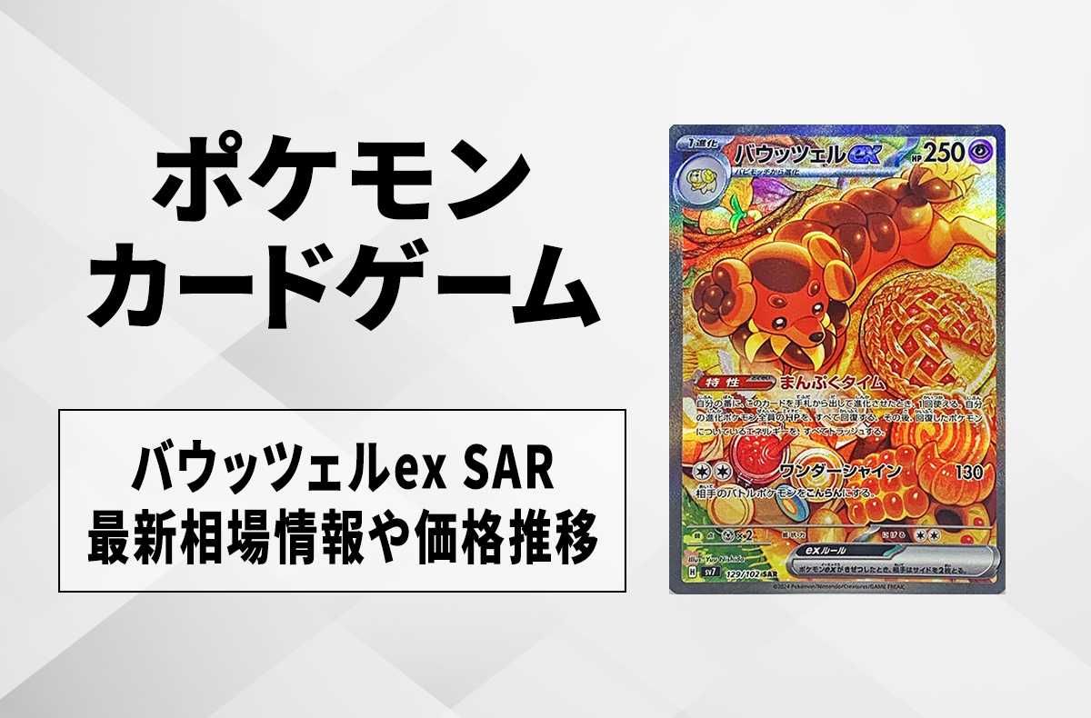 ポケカ】バウッツェルex SARの買取・相場価格と値段推移｜ステラ