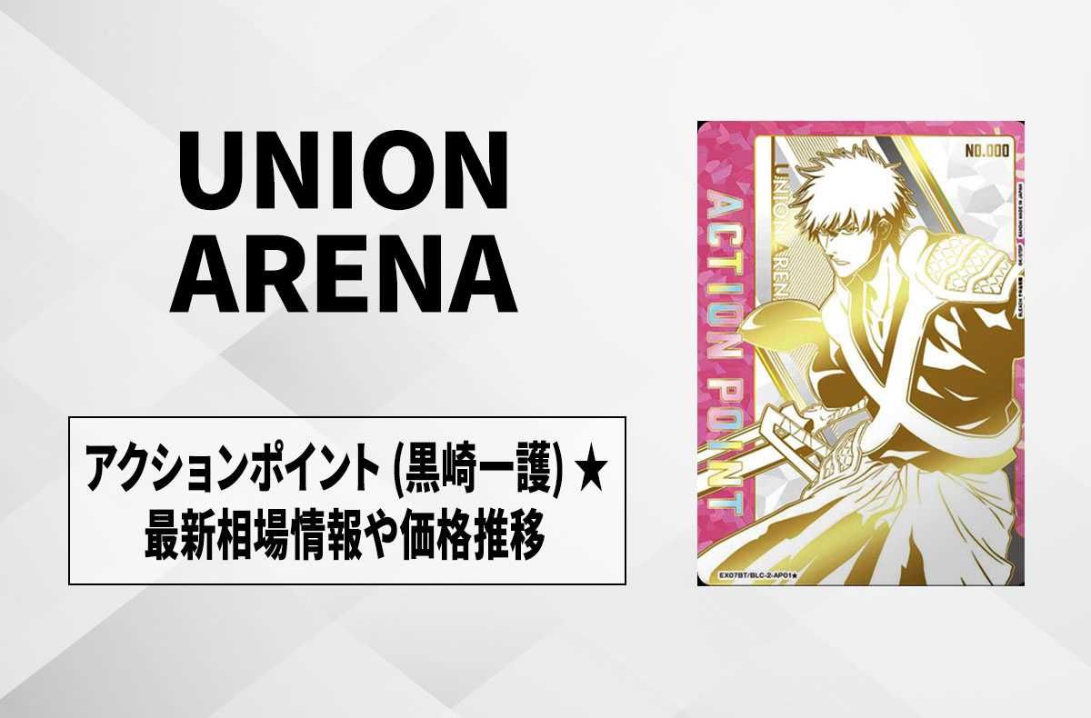 ユニアリ】アクションポイント (黒崎一護) ☆の買取・相場価格と値段