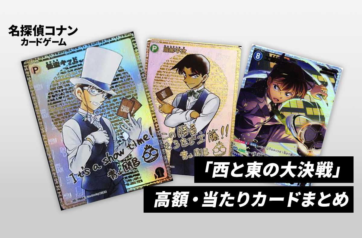 コナンTCG】西と東の大決戦の高額・当たりカードランキングと封入率
