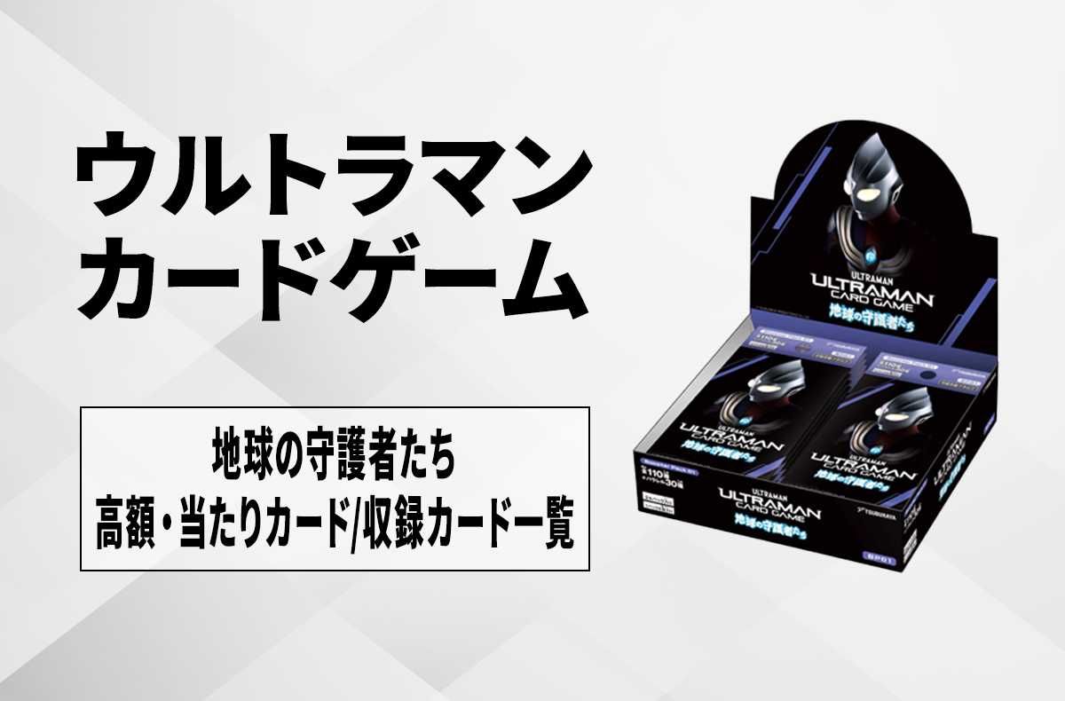 ウルトラマンカード】地球の守護者たちの高額・当たりカードランキング