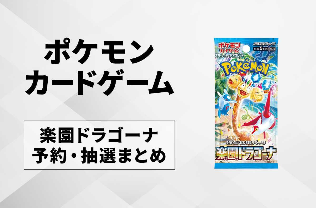 ポケカ】楽園ドラゴーナの抽選・予約情報まとめ【9月8日更新