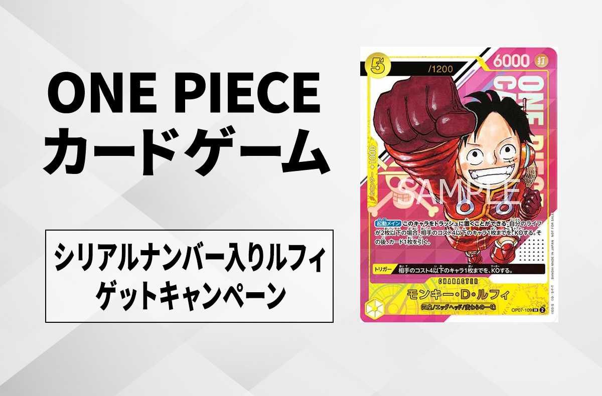 ワンピースカード】シリアルナンバー入りルフィが手に入る