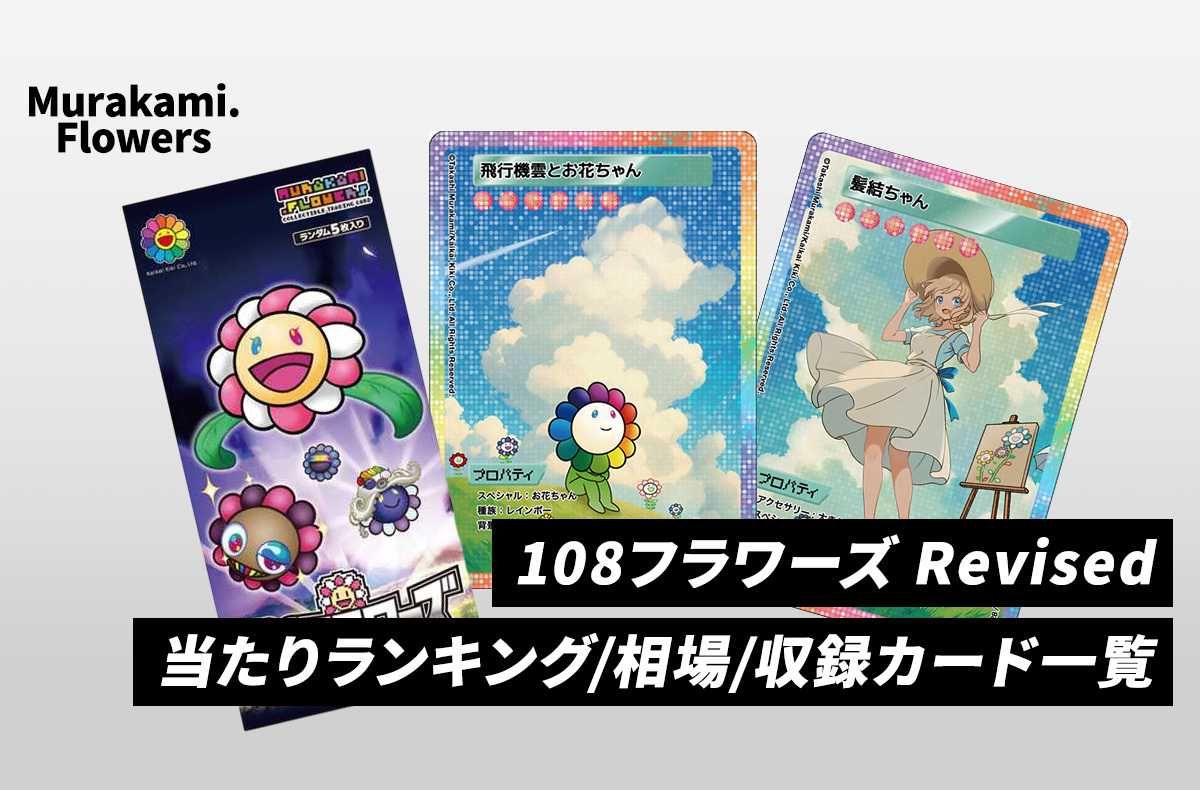 Murakami.Flowers】108フラワーズ Revisedのレアリティ別カード画像