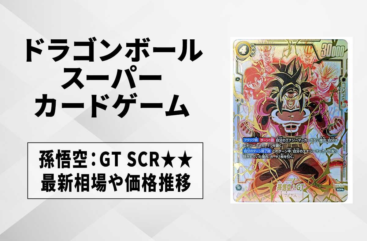 フュージョンワールド】孫悟空：GT SCR(シークレットスーパーパラレル