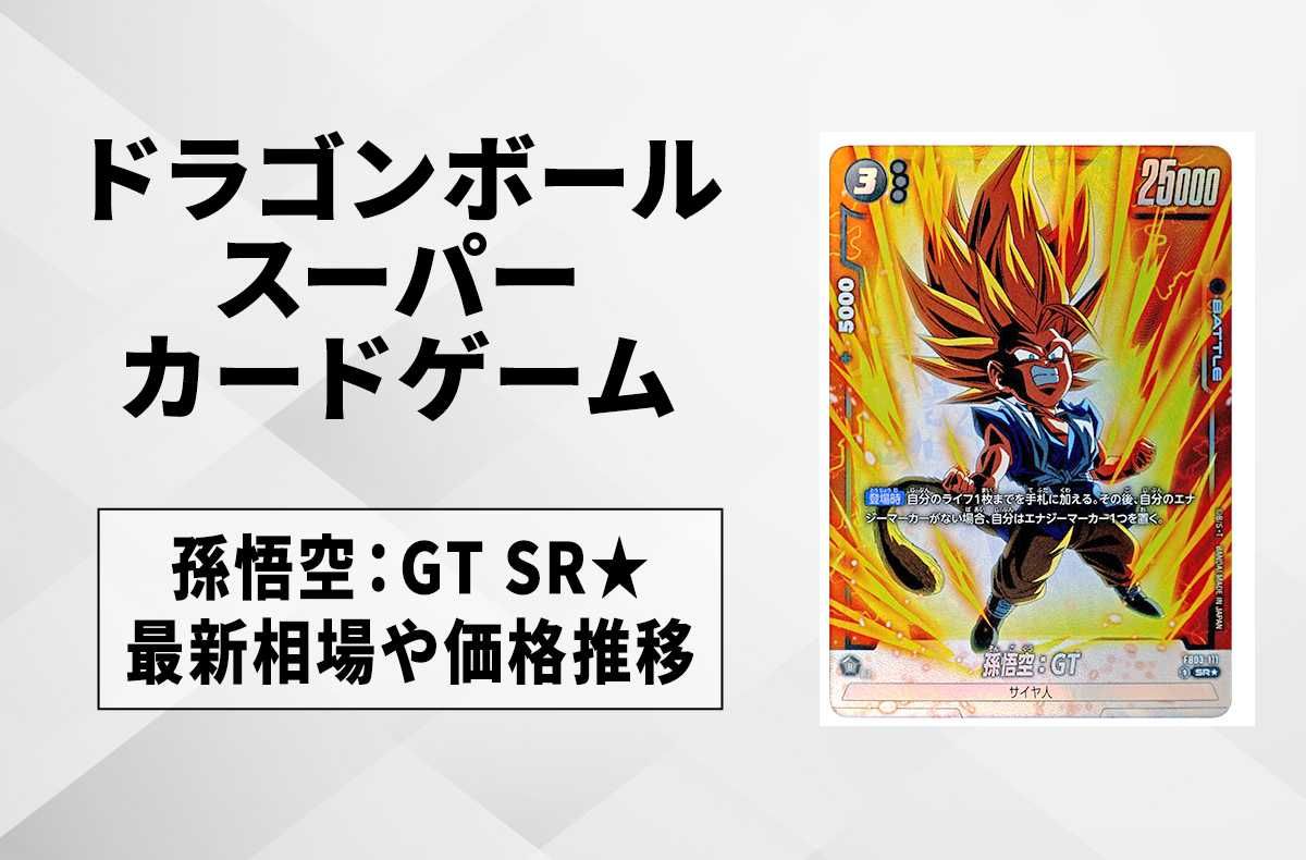 フュージョンワールド】孫悟空：GT SR☆(パラレル)の最新相場と値段