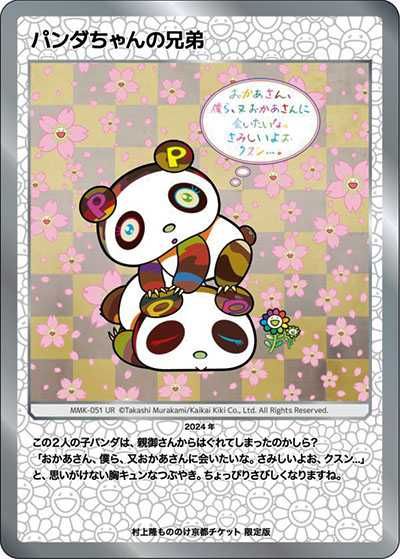 土田麦僊インスパイア舞妓 村上隆もののけ京都 チケット限定盤URカード