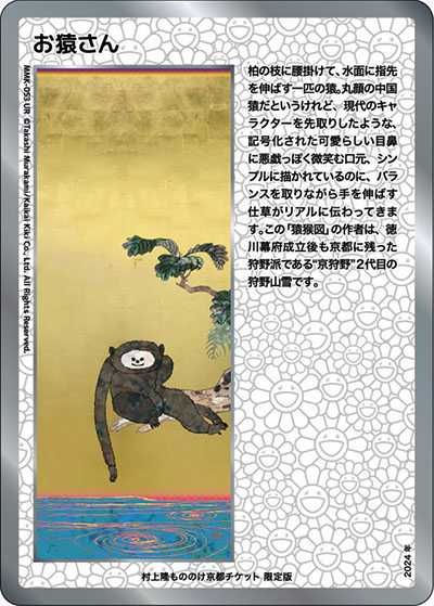 村上隆 もののけ京都 チケット限定版 土田麦僊 インスパイア舞妓さん